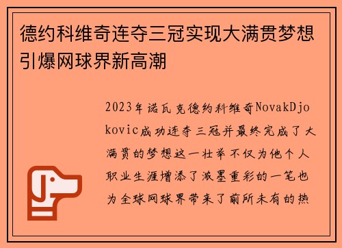 德约科维奇连夺三冠实现大满贯梦想引爆网球界新高潮