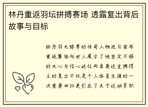 林丹重返羽坛拼搏赛场 透露复出背后故事与目标