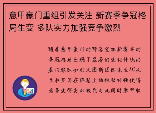 意甲豪门重组引发关注 新赛季争冠格局生变 多队实力加强竞争激烈