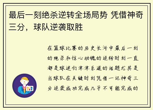 最后一刻绝杀逆转全场局势 凭借神奇三分，球队逆袭取胜
