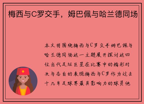 梅西与C罗交手，姆巴佩与哈兰德同场