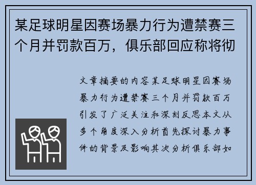 某足球明星因赛场暴力行为遭禁赛三个月并罚款百万，俱乐部回应称将彻底调查