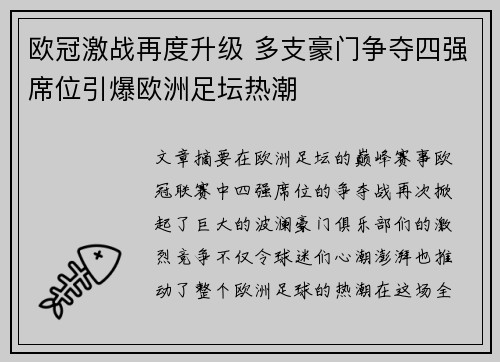 欧冠激战再度升级 多支豪门争夺四强席位引爆欧洲足坛热潮