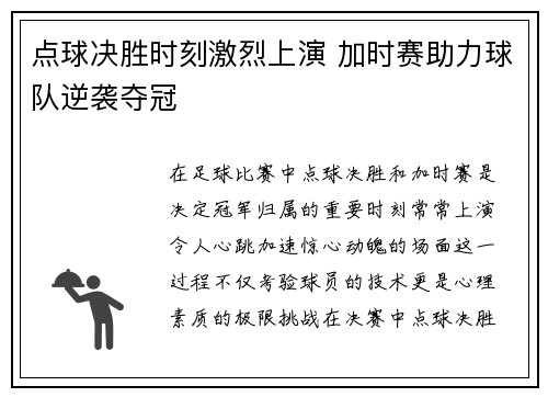 点球决胜时刻激烈上演 加时赛助力球队逆袭夺冠