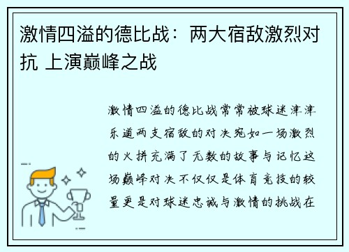 激情四溢的德比战:两大宿敌激烈对抗 上演巅峰之战