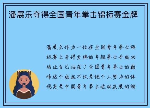 潘展乐夺得全国青年拳击锦标赛金牌