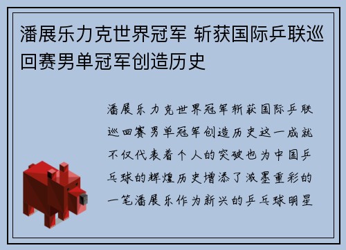 潘展乐力克世界冠军 斩获国际乒联巡回赛男单冠军创造历史