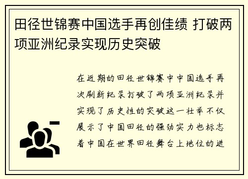 田径世锦赛中国选手再创佳绩 打破两项亚洲纪录实现历史突破