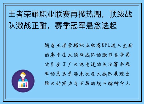 王者荣耀职业联赛再掀热潮,顶级战队激战正酣,赛季冠军悬念迭起
