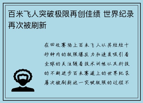 百米飞人突破极限再创佳绩 世界纪录再次被刷新