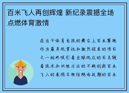 百米飞人再创辉煌 新纪录震撼全场 点燃体育激情