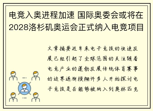电竞入奥进程加速 国际奥委会或将在2028洛杉矶奥运会正式纳入电竞项目