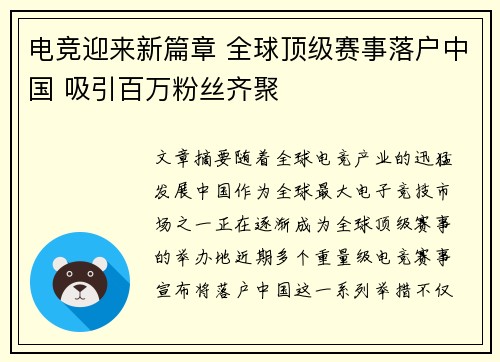 电竞迎来新篇章 全球顶级赛事落户中国 吸引百万粉丝齐聚