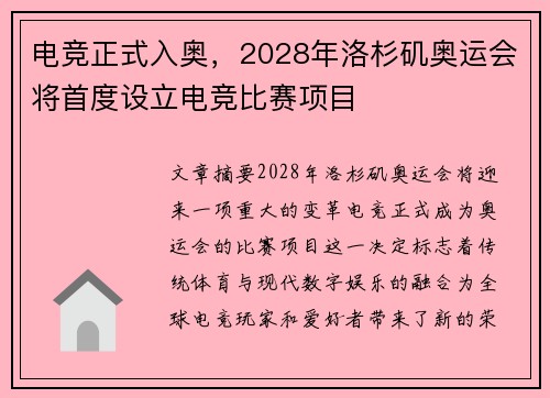 电竞正式入奥，2028年洛杉矶奥运会将首度设立电竞比赛项目