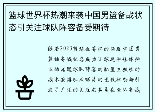 篮球世界杯热潮来袭中国男篮备战状态引关注球队阵容备受期待