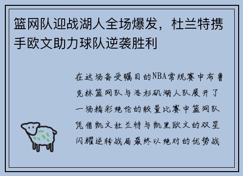 篮网队迎战湖人全场爆发,杜兰特携手欧文助力球队逆袭胜利