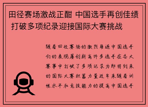 田径赛场激战正酣 中国选手再创佳绩 打破多项纪录迎接国际大赛挑战
