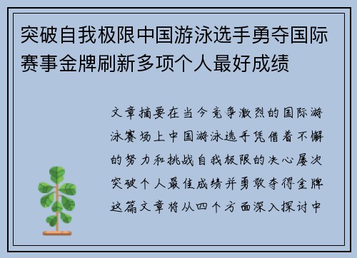 突破自我极限中国游泳选手勇夺国际赛事金牌刷新多项个人最好成绩
