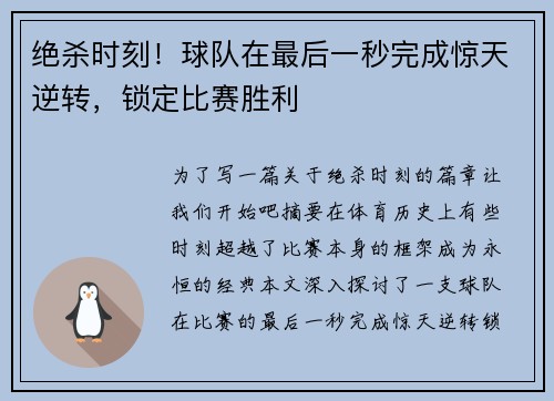 绝杀时刻！球队在最后一秒完成惊天逆转，锁定比赛胜利