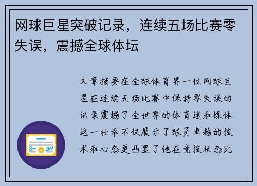 网球巨星突破记录，连续五场比赛零失误，震撼全球体坛