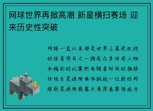 网球世界再掀高潮 新星横扫赛场 迎来历史性突破