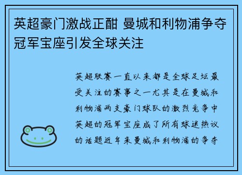 英超豪门激战正酣 曼城和利物浦争夺冠军宝座引发全球关注