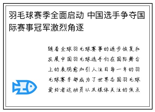 羽毛球赛季全面启动 中国选手争夺国际赛事冠军激烈角逐
