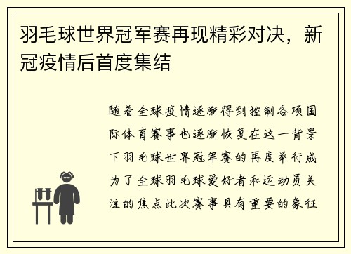 羽毛球世界冠军赛再现精彩对决，新冠疫情后首度集结