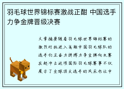 羽毛球世界锦标赛激战正酣 中国选手力争金牌晋级决赛