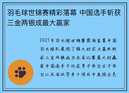 羽毛球世锦赛精彩落幕 中国选手斩获三金两银成最大赢家