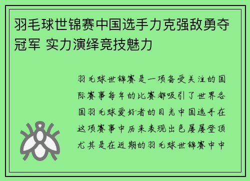 羽毛球世锦赛中国选手力克强敌勇夺冠军 实力演绎竞技魅力