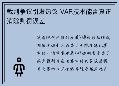 裁判争议引发热议 VAR技术能否真正消除判罚误差