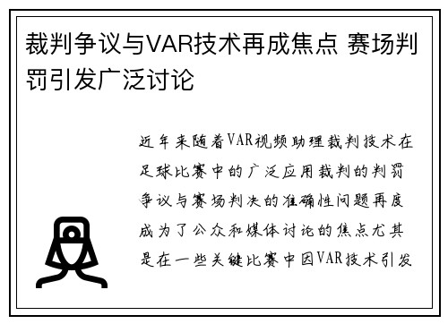 裁判争议与VAR技术再成焦点 赛场判罚引发广泛讨论