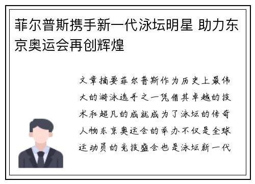 菲尔普斯携手新一代泳坛明星 助力东京奥运会再创辉煌