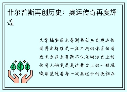 菲尔普斯再创历史：奥运传奇再度辉煌