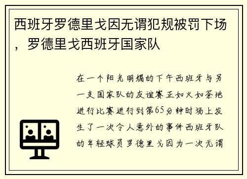 西班牙罗德里戈因无谓犯规被罚下场，罗德里戈西班牙国家队