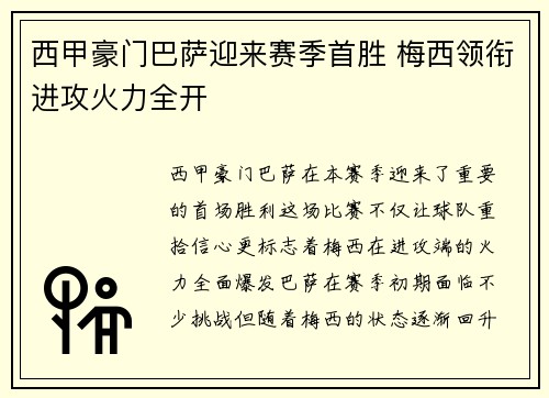 西甲豪门巴萨迎来赛季首胜 梅西领衔进攻火力全开