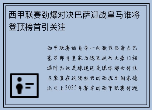 西甲联赛劲爆对决巴萨迎战皇马谁将登顶榜首引关注