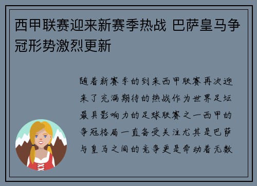 西甲联赛迎来新赛季热战 巴萨皇马争冠形势激烈更新