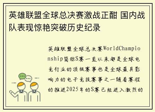 英雄联盟全球总决赛激战正酣 国内战队表现惊艳突破历史纪录