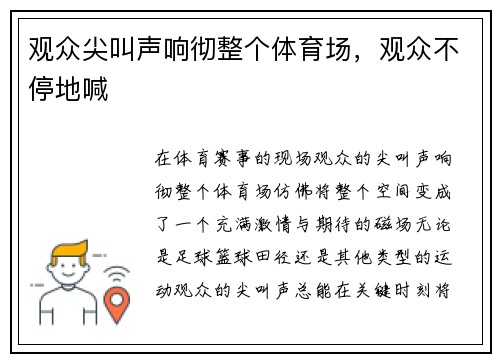观众尖叫声响彻整个体育场,观众不停地喊