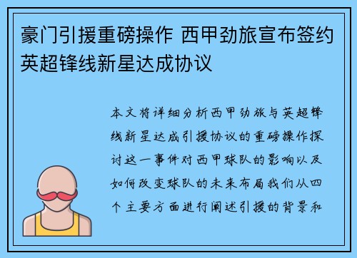 豪门引援重磅操作 西甲劲旅宣布签约英超锋线新星达成协议