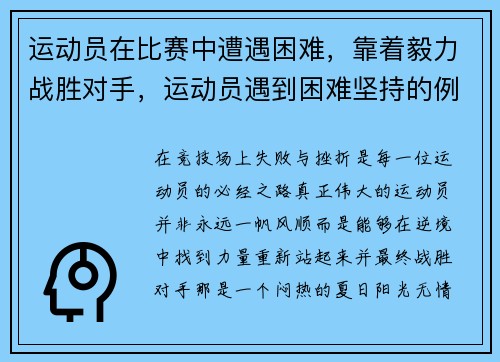 运动员在比赛中遭遇困难,靠着毅力战胜对手,运动员遇到困难坚持的例子