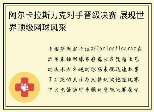 阿尔卡拉斯力克对手晋级决赛 展现世界顶级网球风采