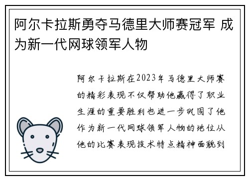 阿尔卡拉斯勇夺马德里大师赛冠军 成为新一代网球领军人物