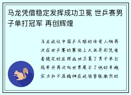 马龙凭借稳定发挥成功卫冕 世乒赛男子单打冠军 再创辉煌