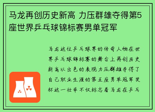 马龙再创历史新高 力压群雄夺得第5座世界乒乓球锦标赛男单冠军