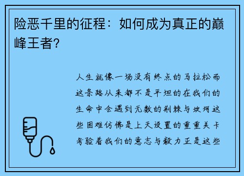 险恶千里的征程:如何成为真正的巅峰王者?