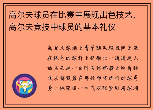 高尔夫球员在比赛中展现出色技艺,高尔夫竞技中球员的基本礼仪