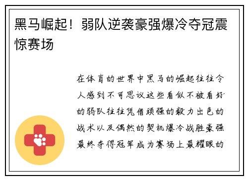 黑马崛起！弱队逆袭豪强爆冷夺冠震惊赛场